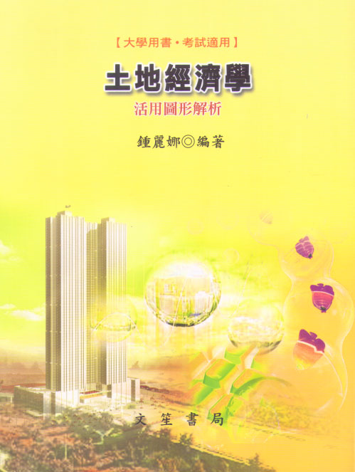 土地經濟學: 活用圖形解析
